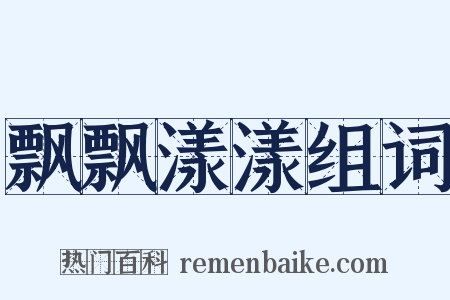 飘飘漾漾组词是什么意思的图片
